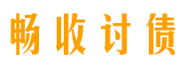 赵县债务追讨催收公司